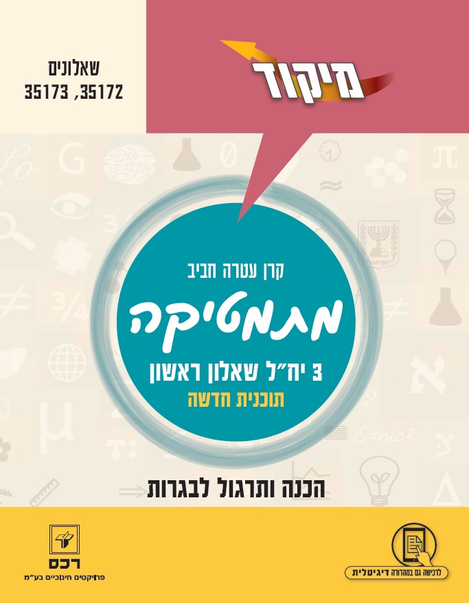 מתמטיקה 3 יח' חלק ראשון שאלונים 35172, 35173, תוכנית חדשה