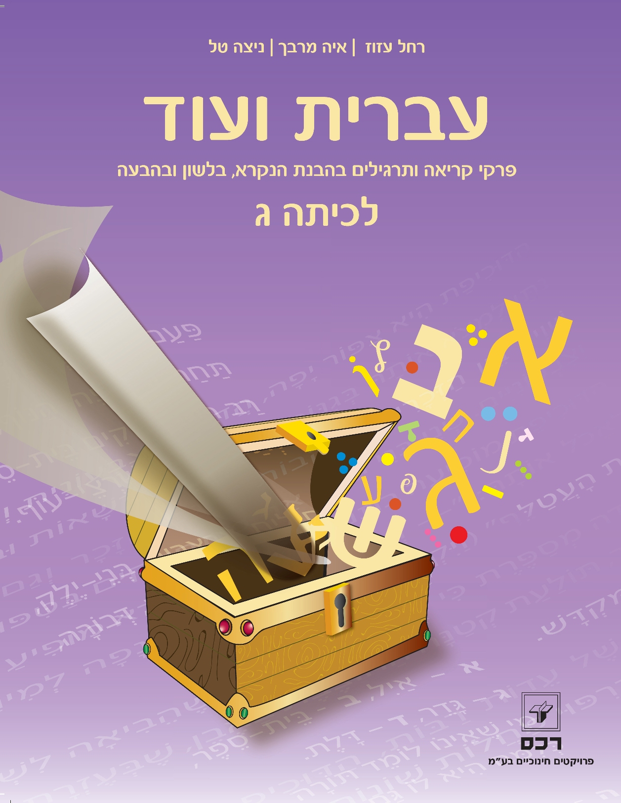 עברית ועוד לכיתה ג-מדריך למורה