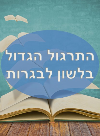  התרגול הגדול בלשון לבגרות (מאות שאלות לתרגול)