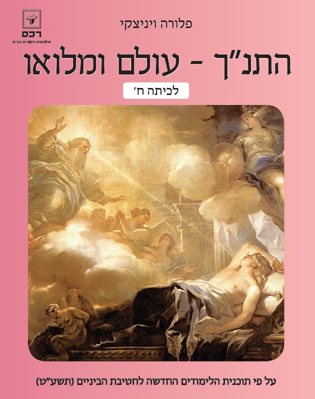 התנך - עולם ומלואו לכיתה ח