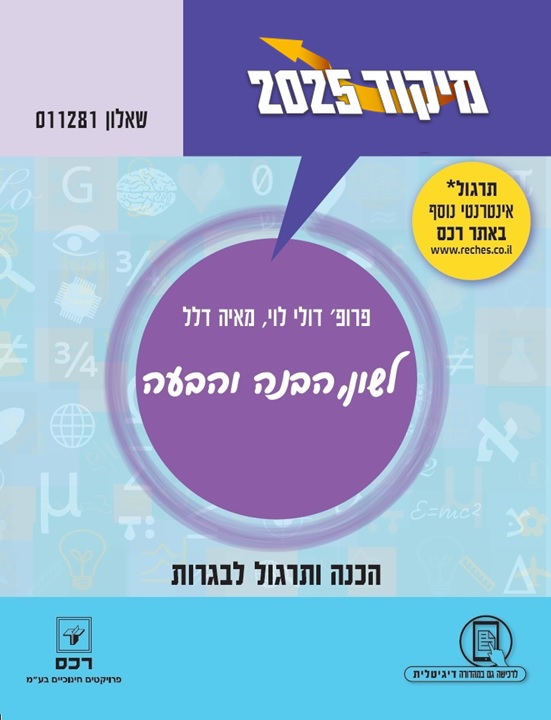 מיקוד קיץ 2025 לשון
