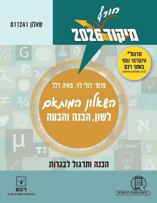 מיקוד 2026 בלשון מותאם חורף-דיגיטלי