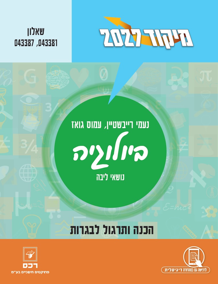 מיקוד 2027 ביולוגיה-דיגיטלי