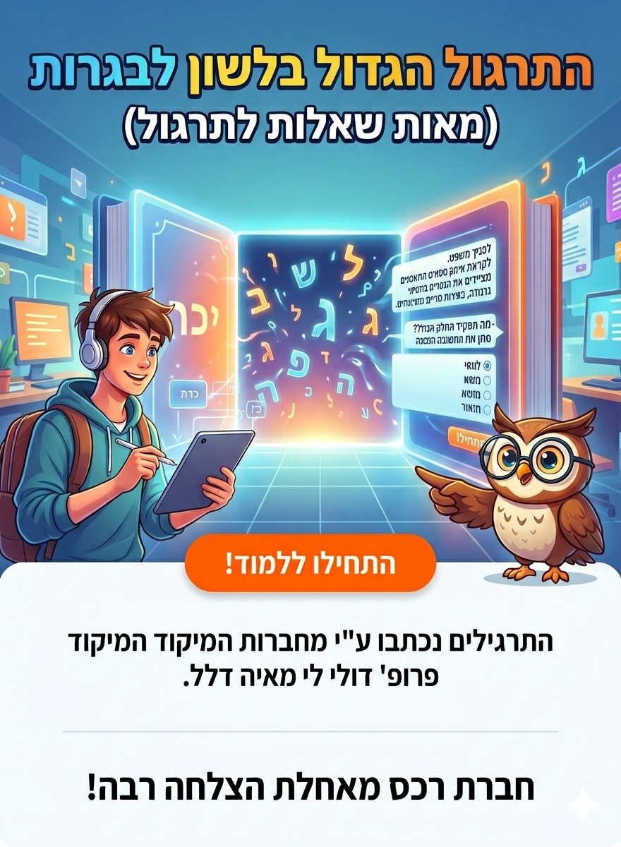  התרגול הגדול בלשון לבגרות (הנחה לרוכשי ספרי לשון)