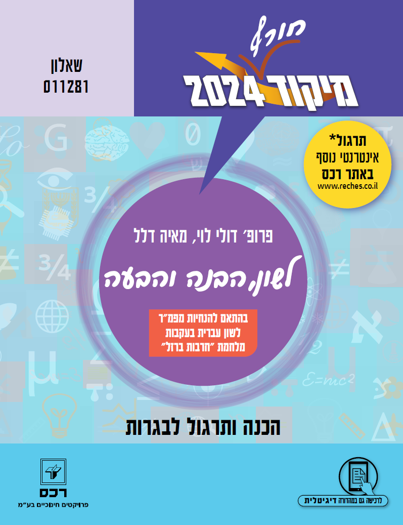 מיקוד 2024 בלשון חורף/פרופ' דולי לוי ומאיה דלל-דיגיטלי