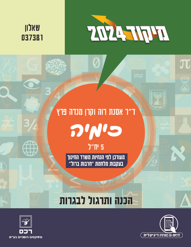 מיקוד 2024 כימיה