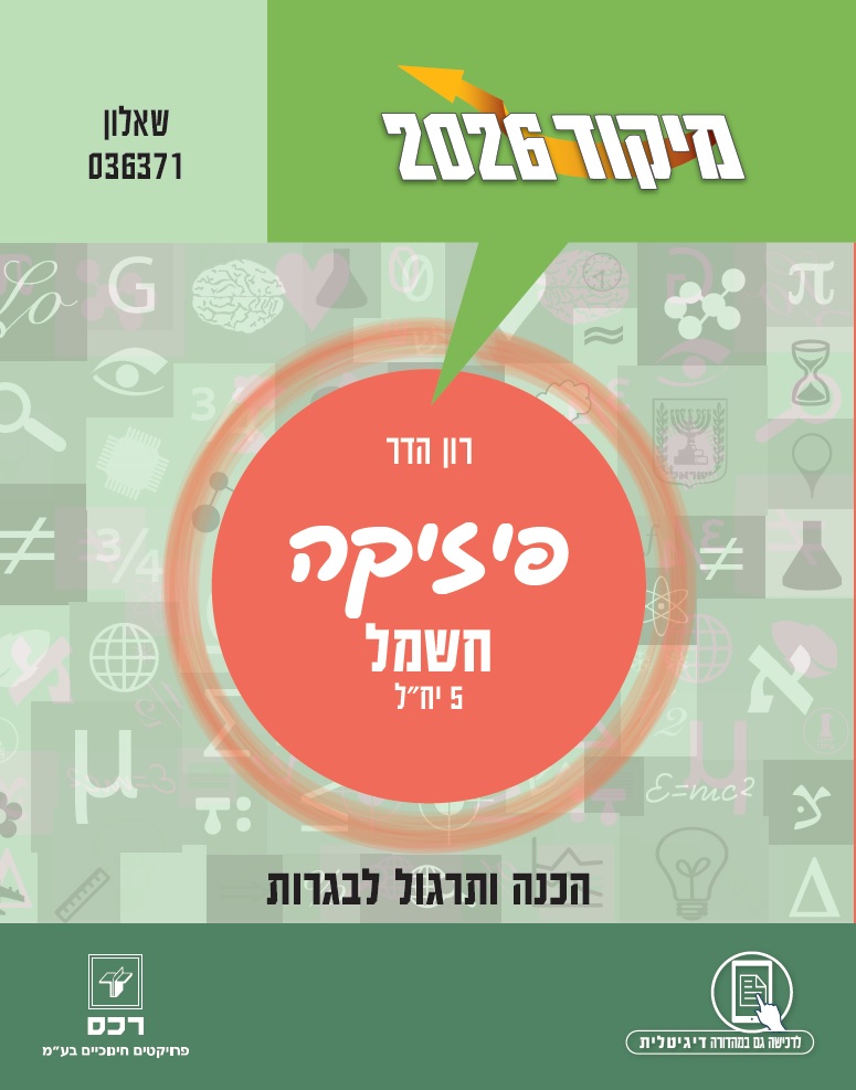 מיקוד 2026 -פיזיקה -חשמל/רון הדר - דיגיטלי