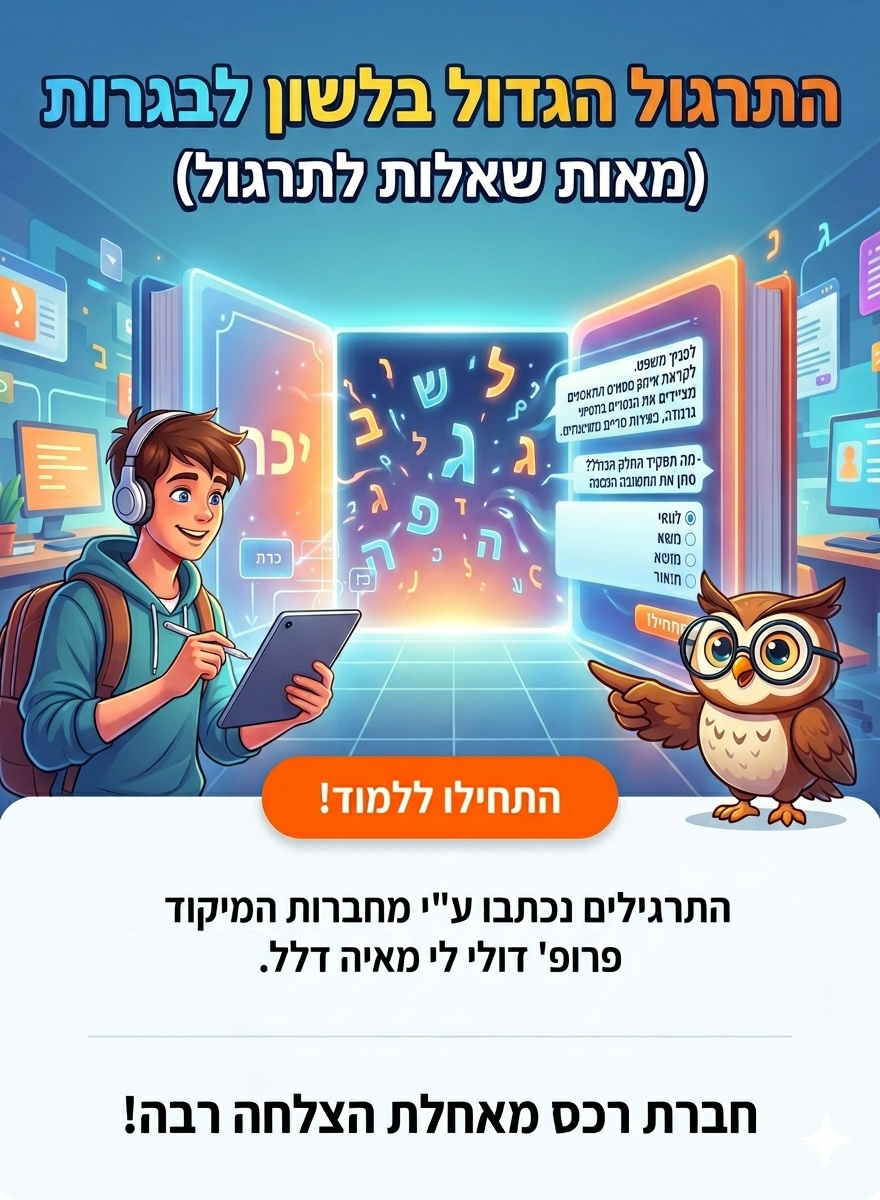  התרגול הגדול בלשון לבגרות (הנחה לרוכשי ספרי לשון)