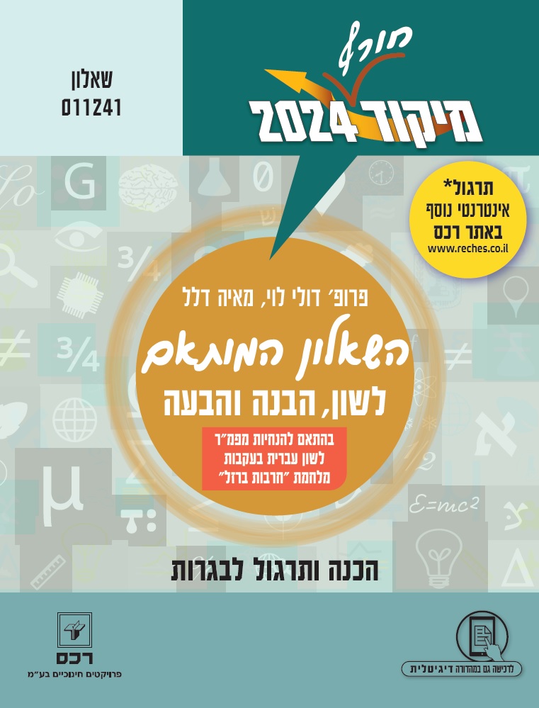 מיקוד 2024 חורף לשון מותאם/פרופ' דולי לוי ומאיה דלל-דיגיטלי