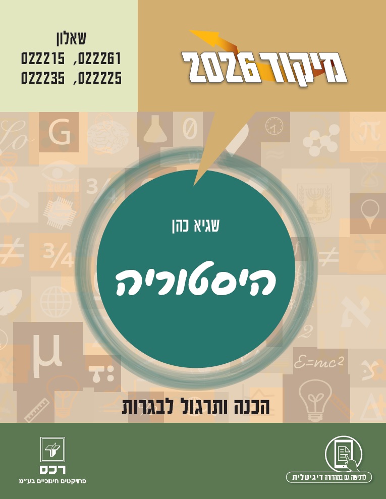 2026-היסטוריה/שגיא כהן-דיגיטלי