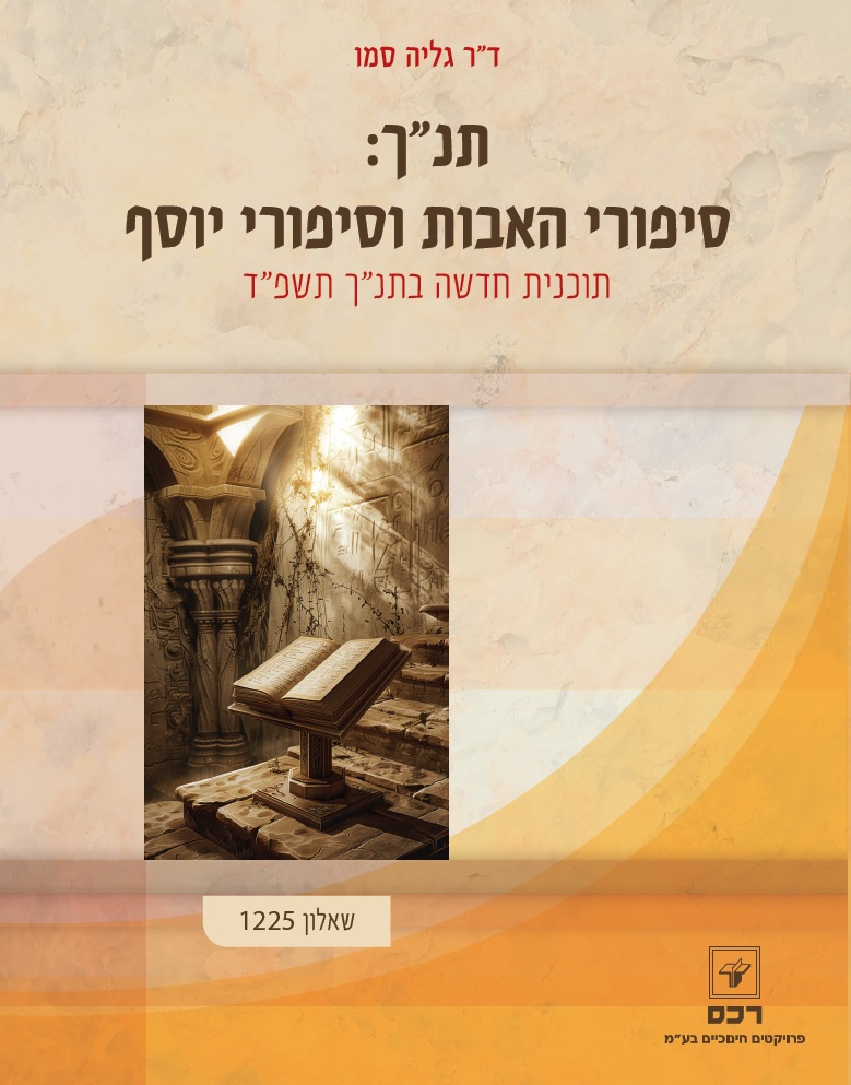 תנ"ך - סיפורי האבות וסיפורי יוסף שאלון 1225