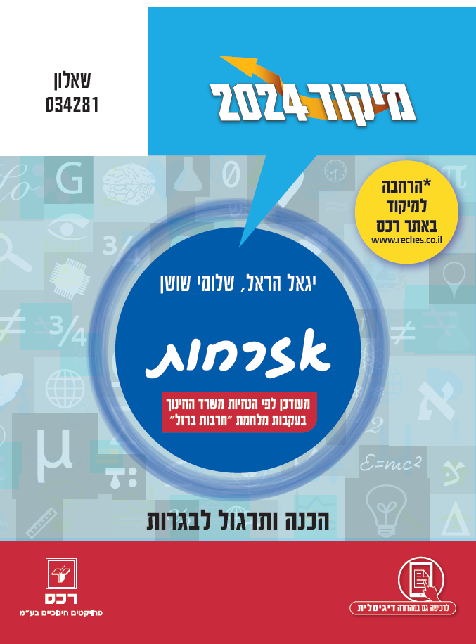 מיקוד 2024 אזרחות/יגאל הראל ושלומי שושן דיגיטלי