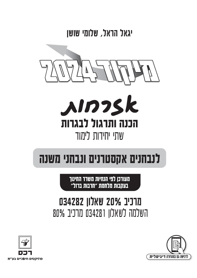 מיקוד אזרחות 2024 לאקסטרנים 20%