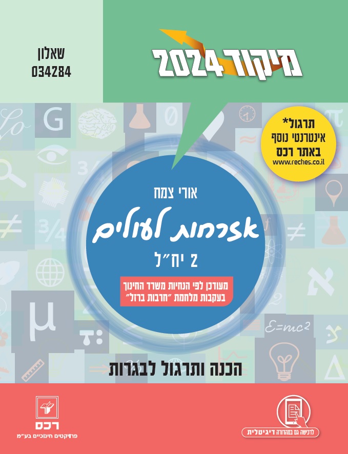 מיקוד 2024 אזרחות לעולים/אורי צמח