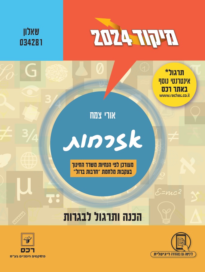 מיקוד 2024 אזרחות/אורי צמח-דיגיטלי