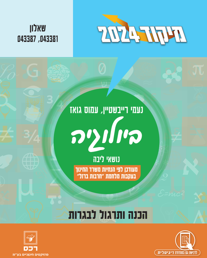 מיקוד 2024 ביולוגיה