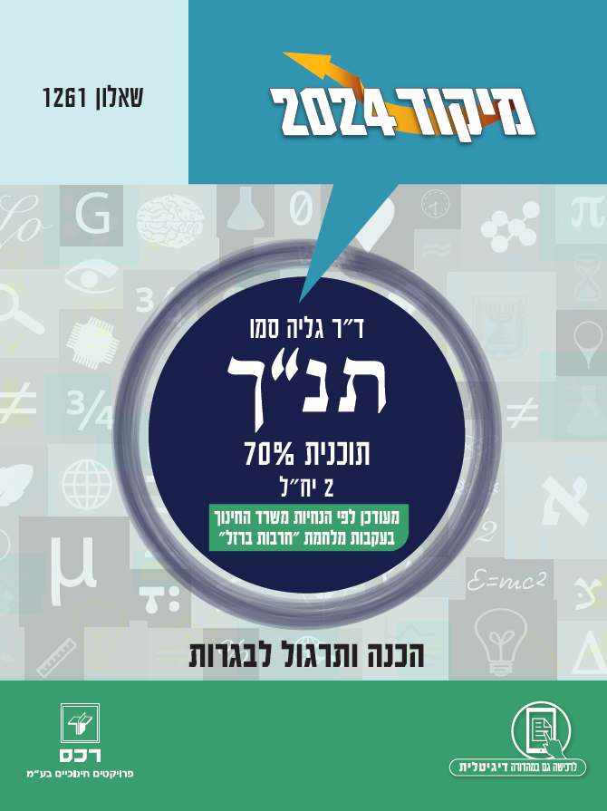 מיקוד 2024 תנך/גליה סמו-דיגיטלי