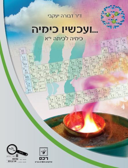 ועכשיו כימיה