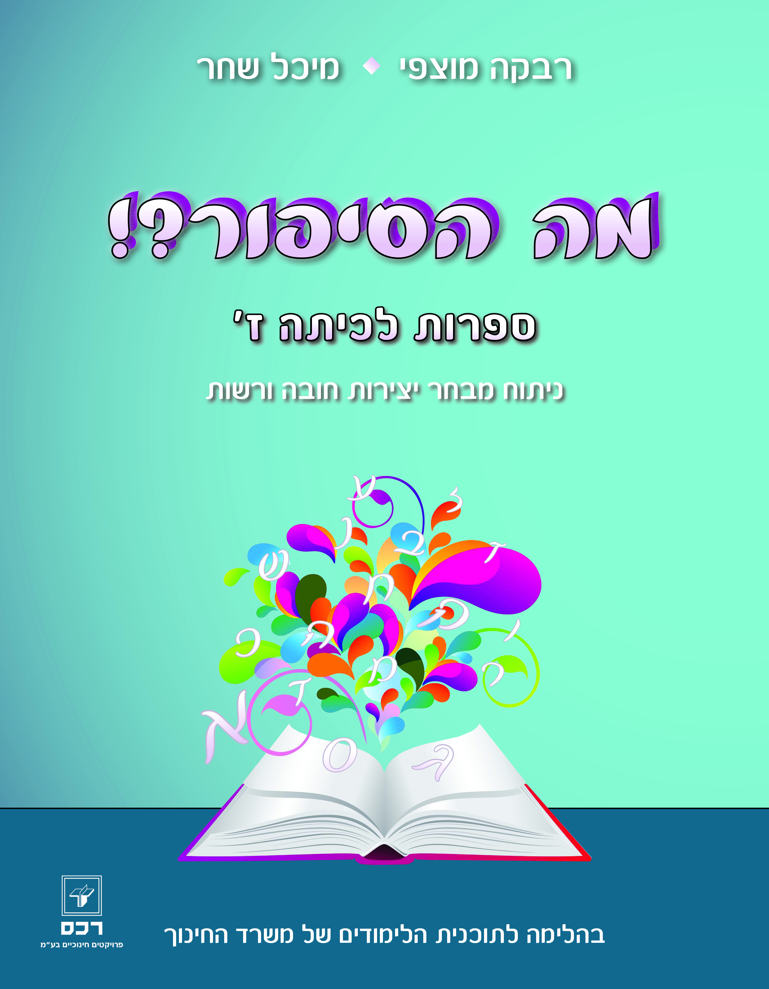 מה הסיפור!? לכיתה ז