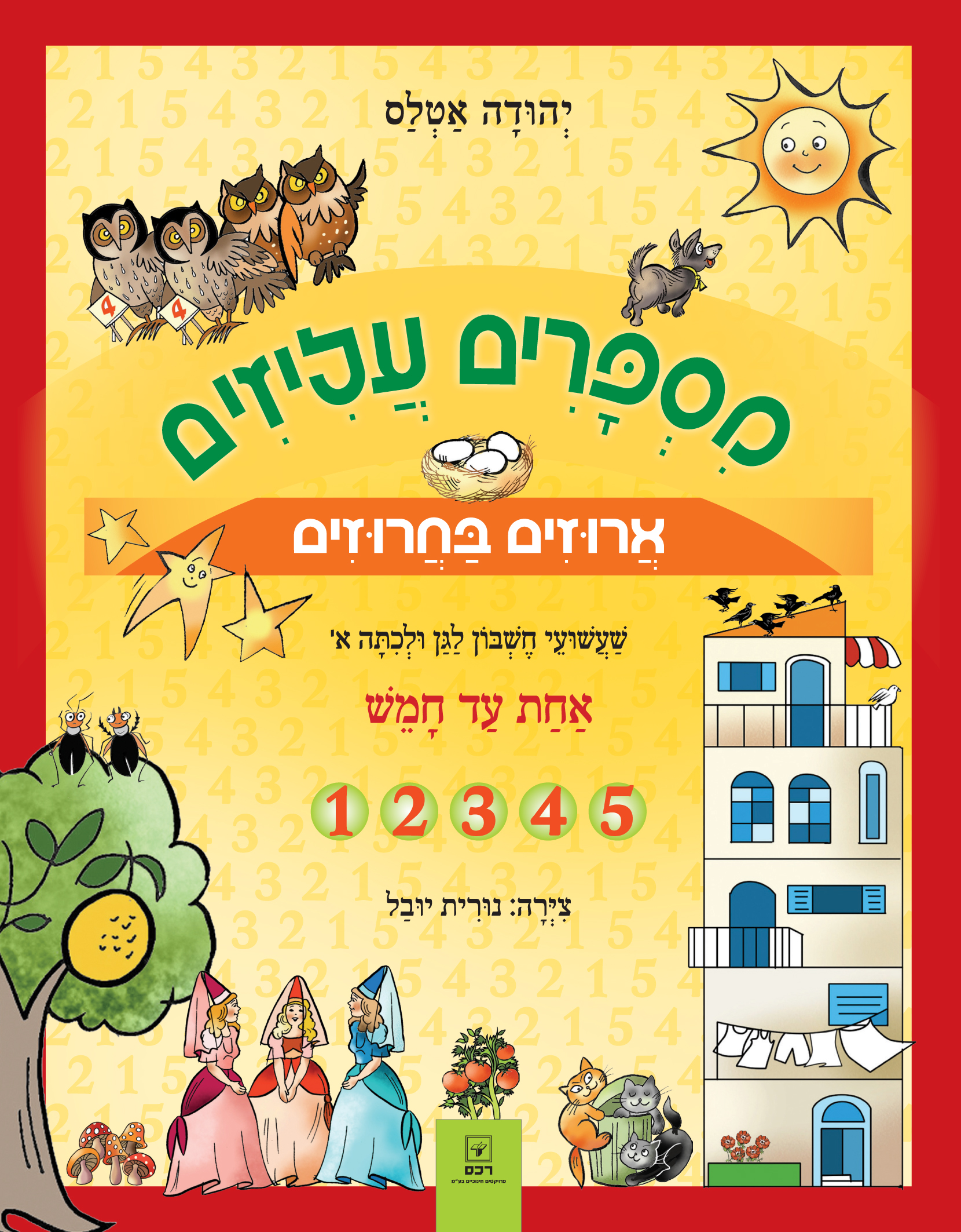 מספרים עליזים ארוזים בחרוזים 1-5