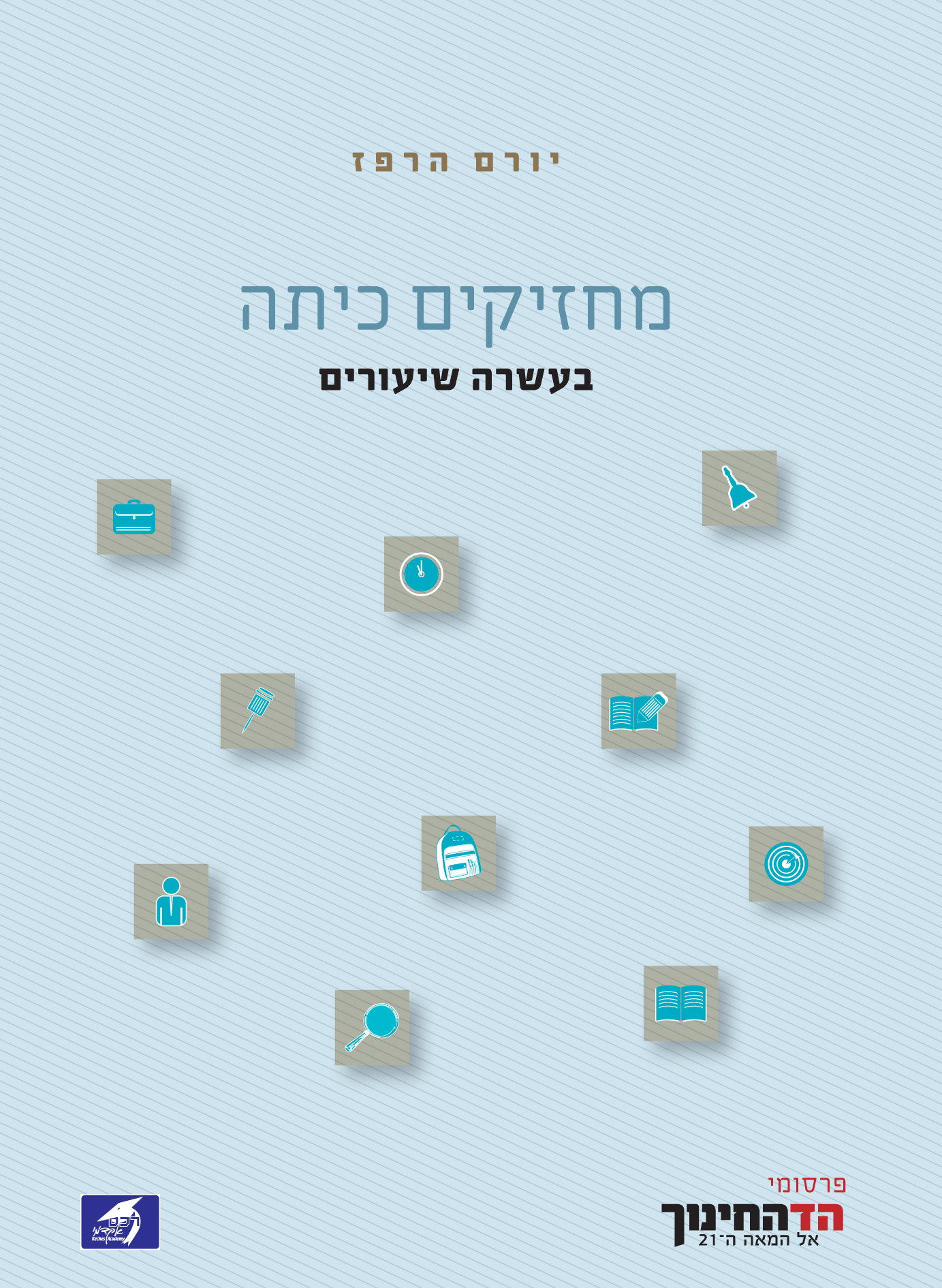 מחזיקים כיתה