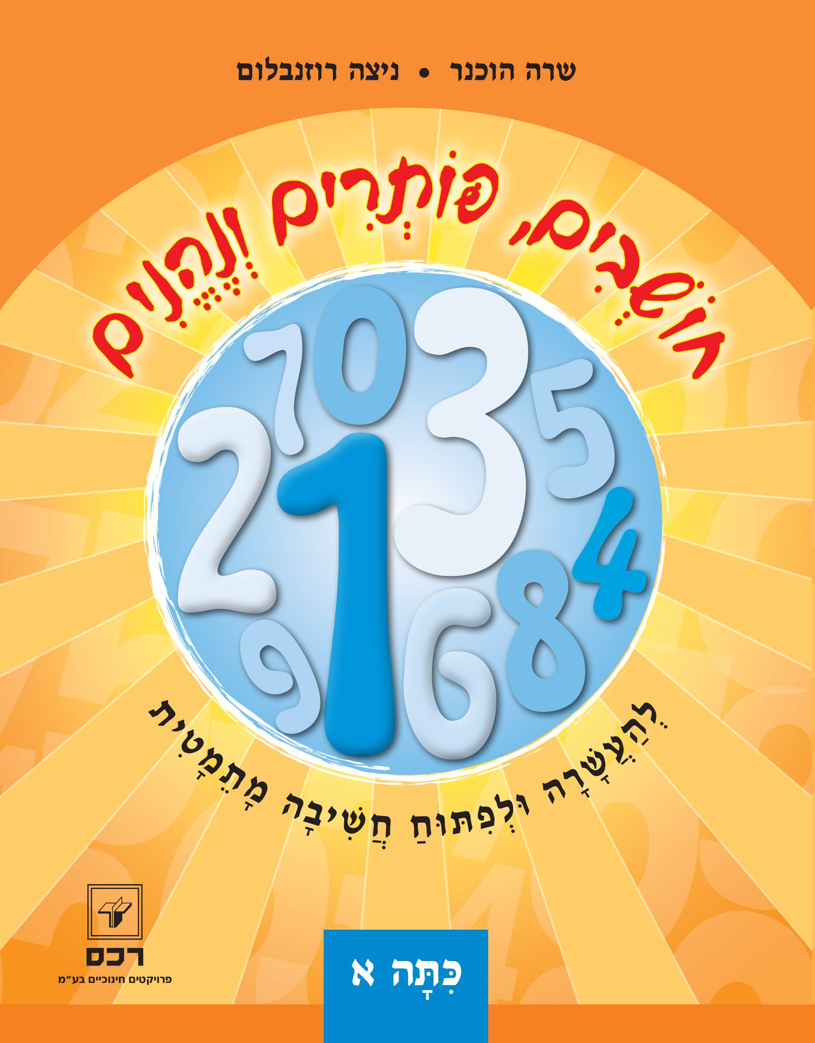 חושבים, פותרים ונהנים לכיתה א