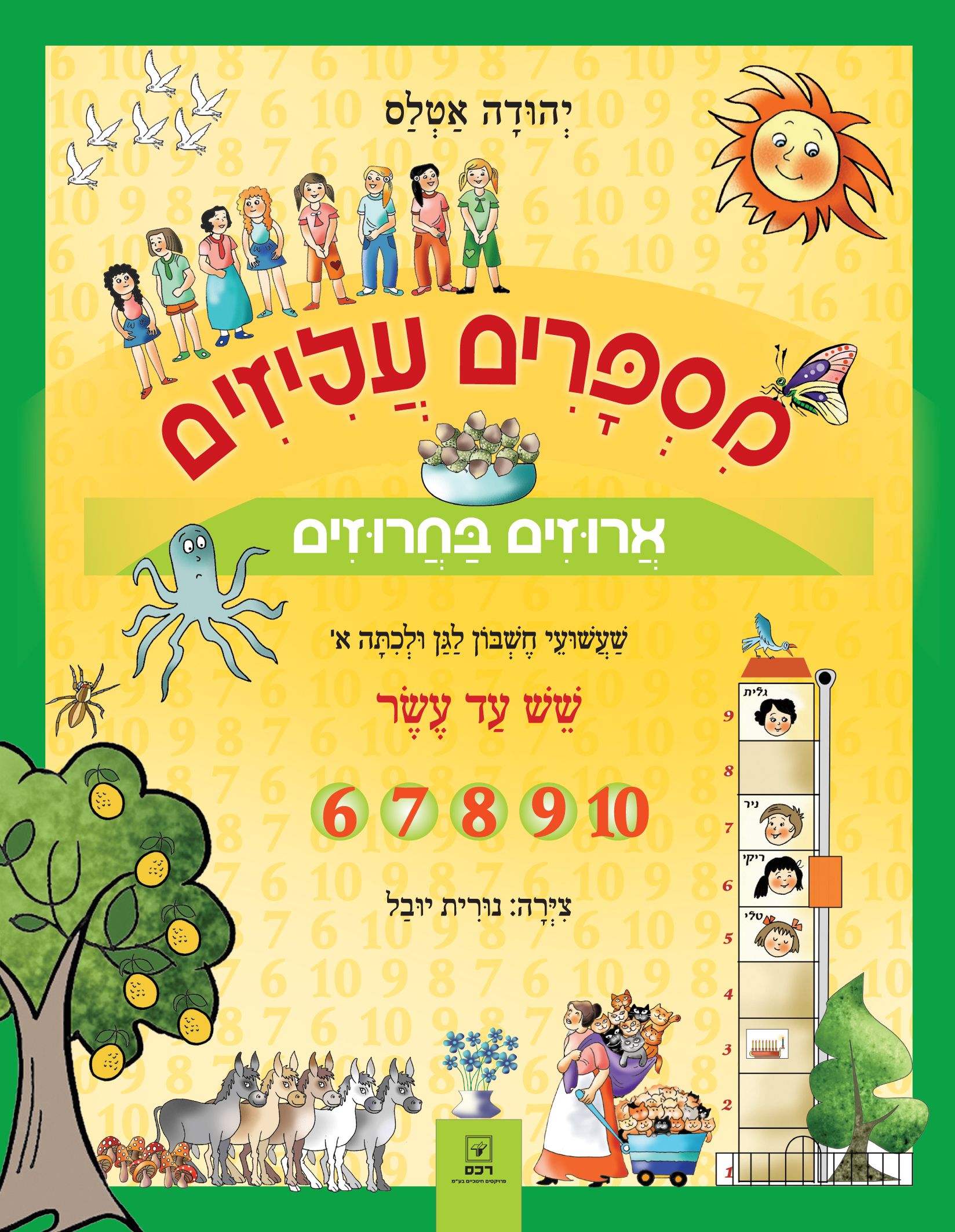 מספרים עליזים ארוזים בחרוזים 6-10