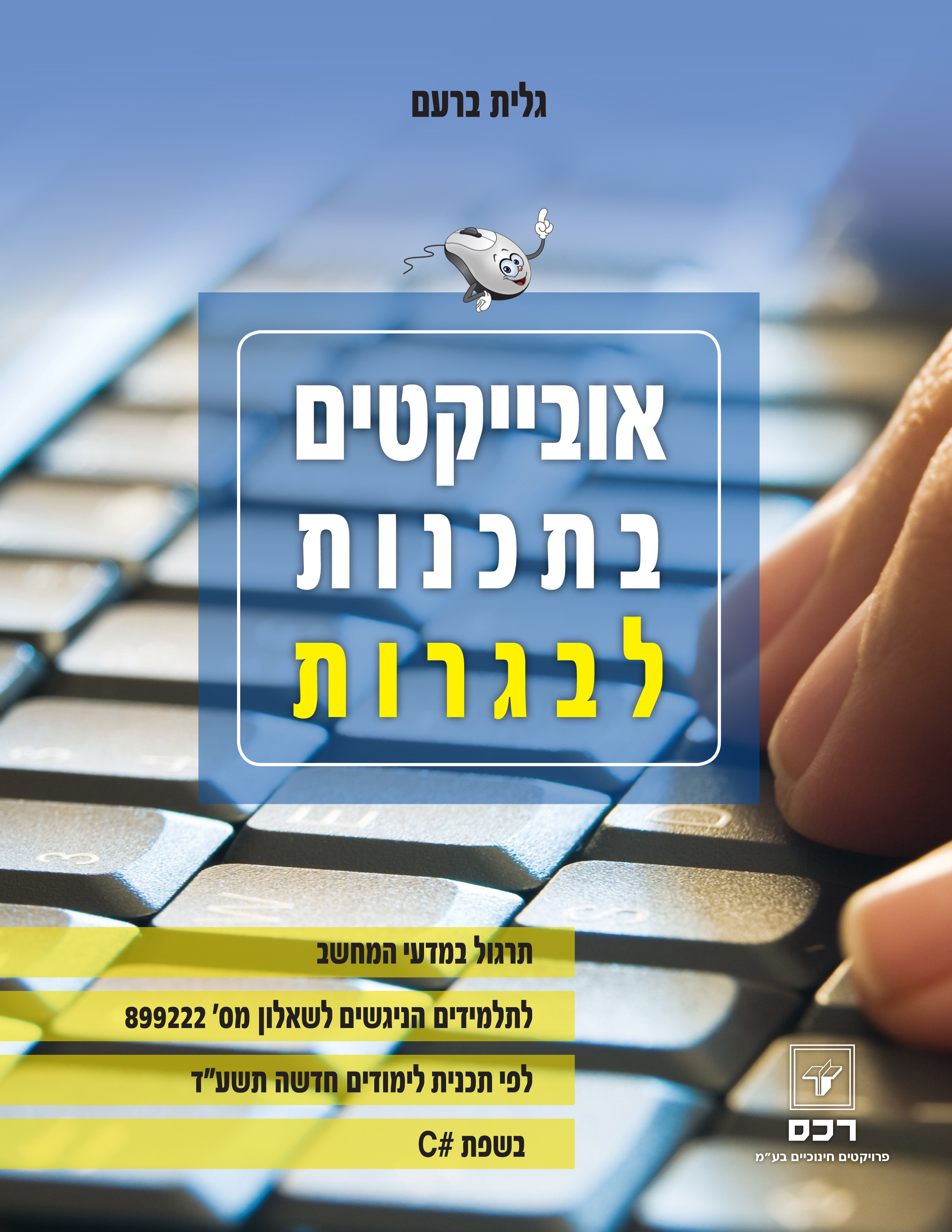 אובייקטים בתכנות לבגרות שפת #C