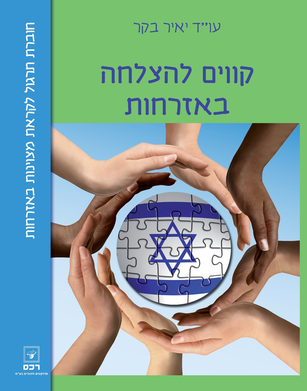 קווים להצלחה באזרחות