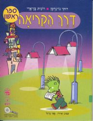 דרך הקריאה לכיתה א