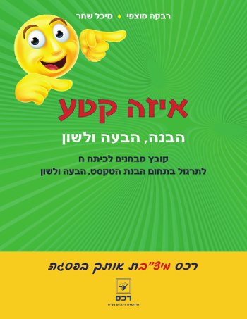 איזה קטע מחודש