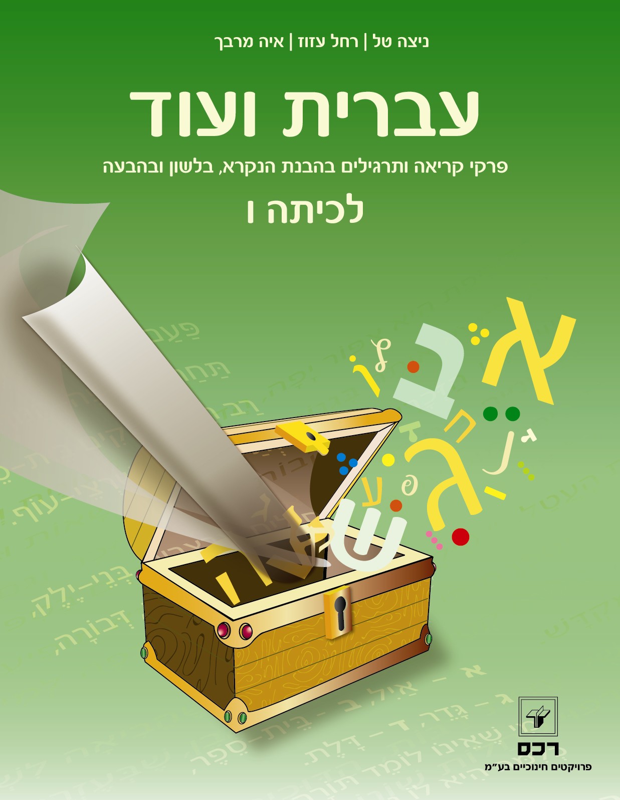 עברית ועוד לכיתה ו-מדריך למורה