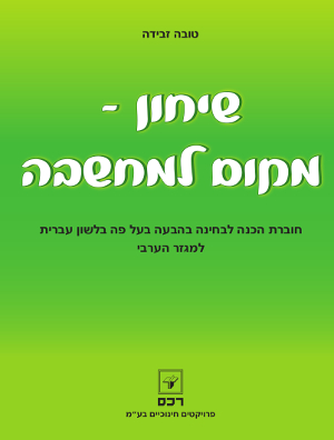 שיחון-מקום למחשבה