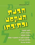 הבנת הטקסט וכתיבתו