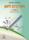 חוטבים לשון ז
