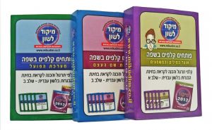 פותחים קלפים בלשון-משחק תרגול לבגרות בלשון