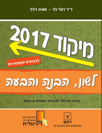 מיקוד קיץ 2017 - לשון 30% אקסטרני