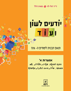 יודעים לשון ועוד-אפשרות א