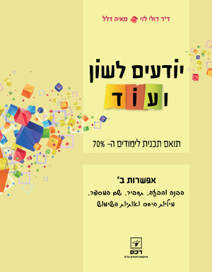 יודעים לשון ועוד-אפשרות ב