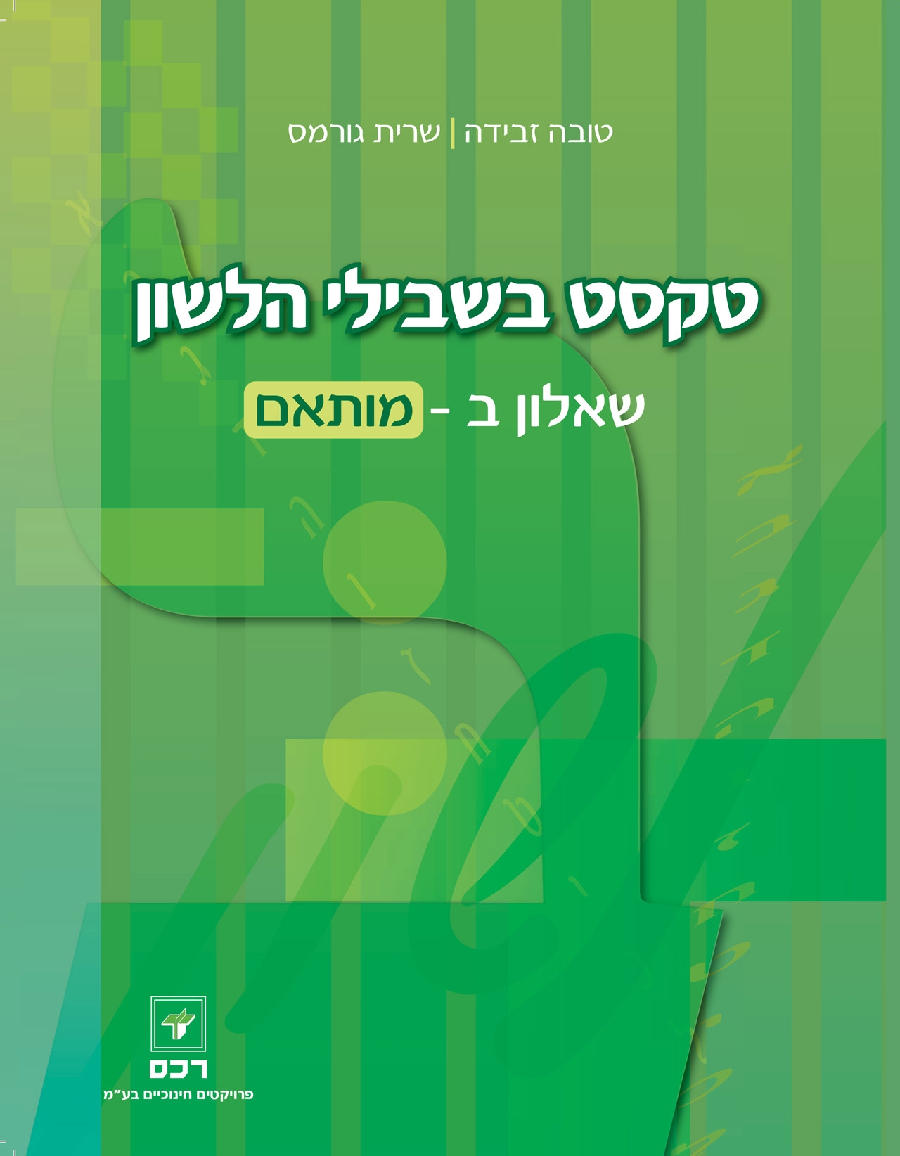 טקסט בשבילי הלשון ב-מותאם