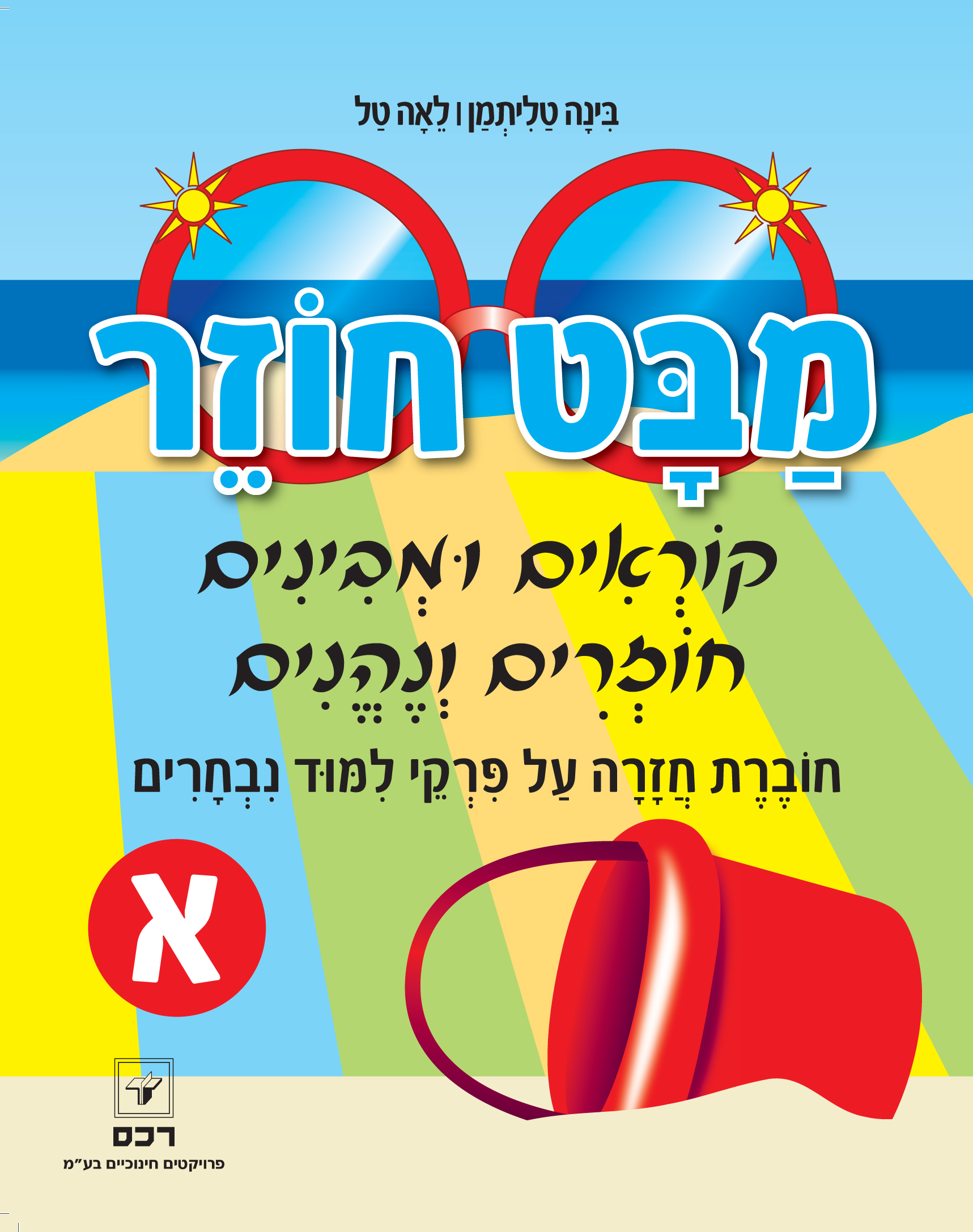 מבט חוזר א