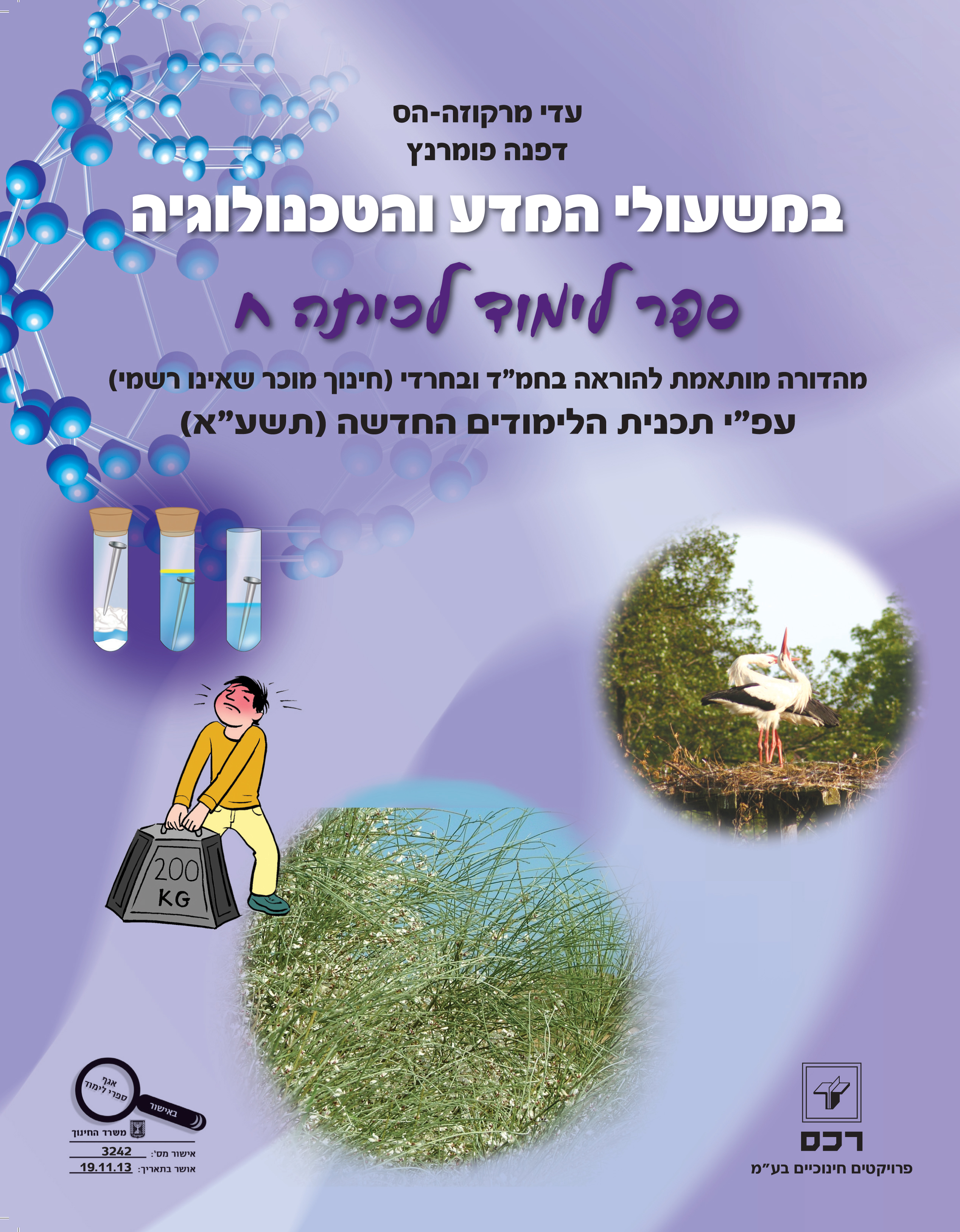 במשעולי המדע והטכנולוגיה לכיתה ח - מותאם להוראה בחמ"ד ובחרדי