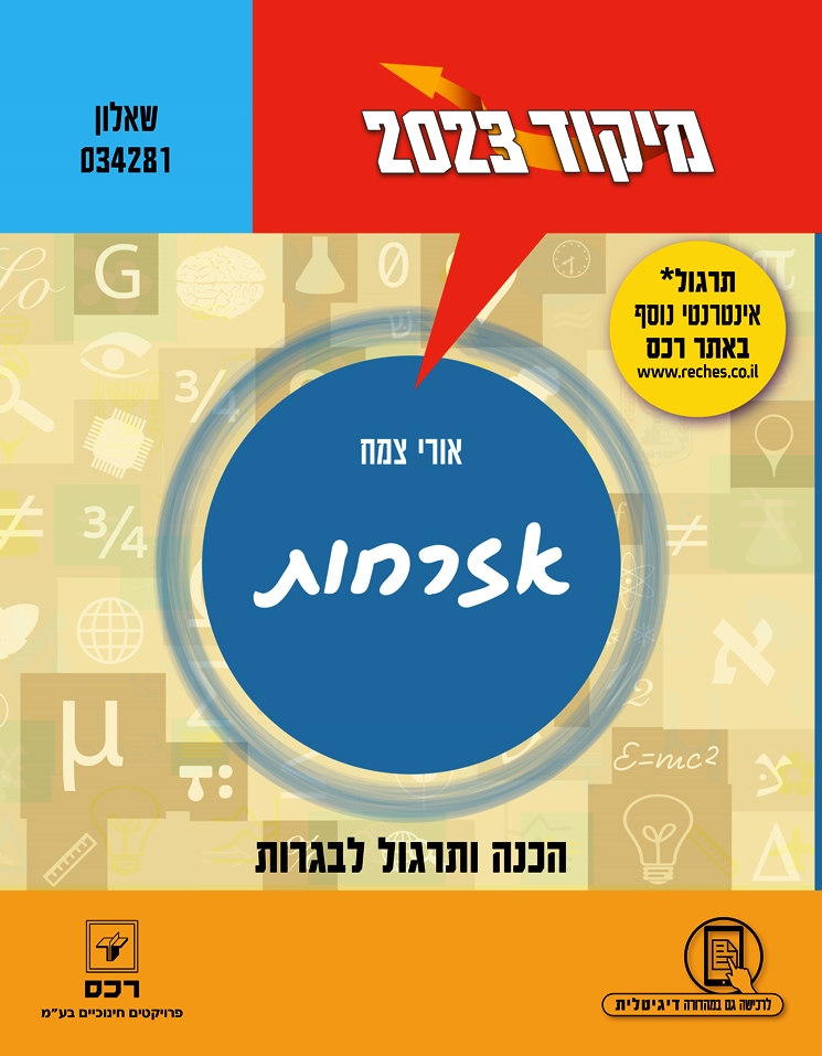 מיקוד 2023 אזרחות/אורי צמח