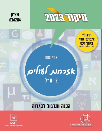 מיקוד 2023 אזרחות לעולים/אורי צמח