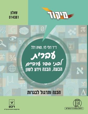 מיקוד עברית לבתי ספר הערבים 70%/ד"ר דולי לוי ומאיה דלל