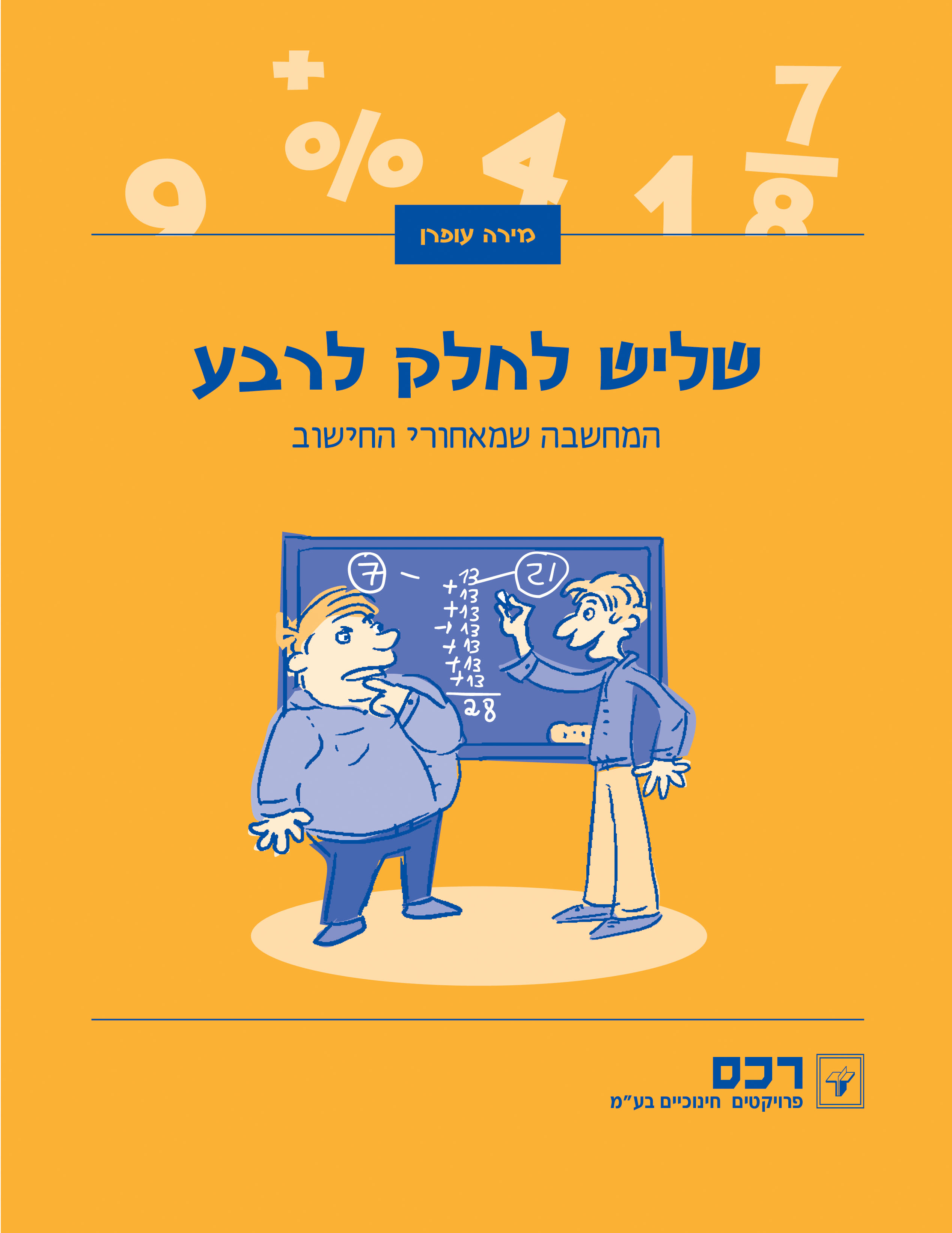 שליש לחלק לרבע