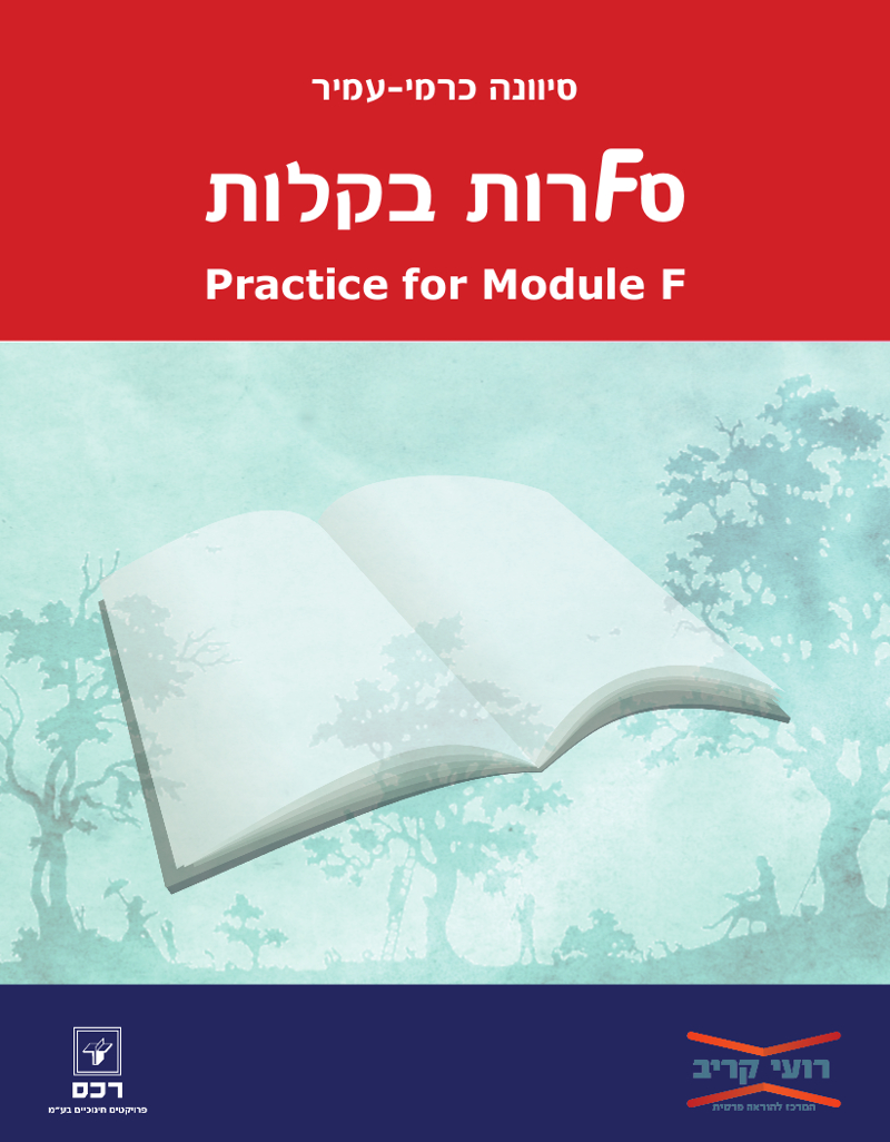 ספרות בקלות -  סFרות בקלות - PRACTICE FOR MODULE F