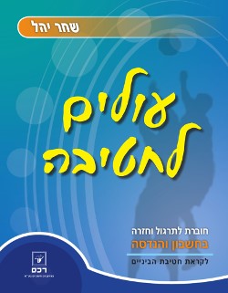 עולים לחטיבה-דיגיטלי