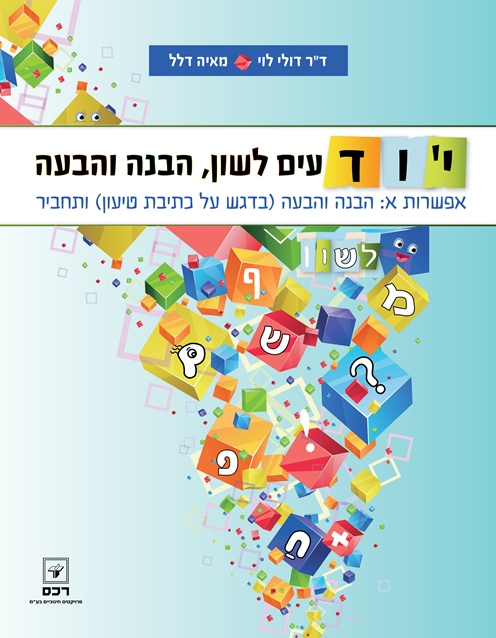 יודעים לשון-אפשרות א