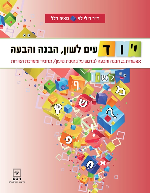 יודעים לשון-אפשרות ב